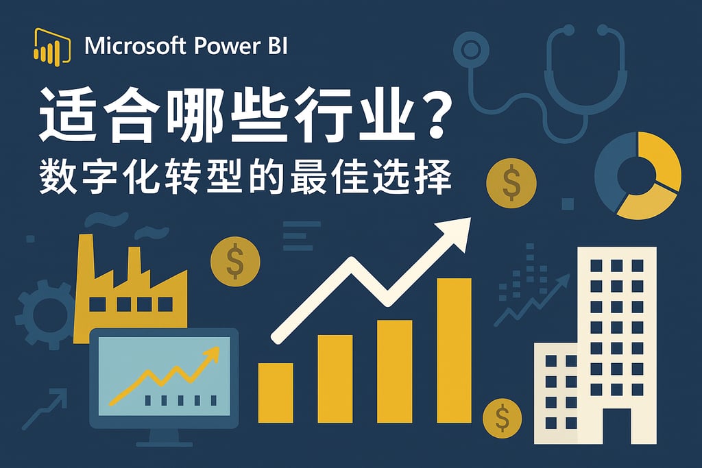 Microsoft Power BI适合哪些行业？数字化转型的最佳选择